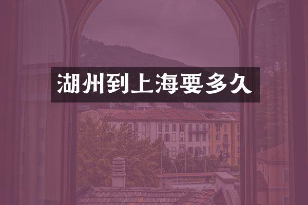 湖州到上海要多久