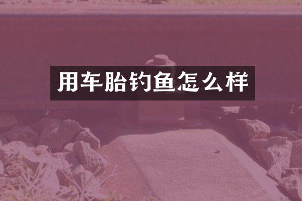 用车胎钓鱼怎么样