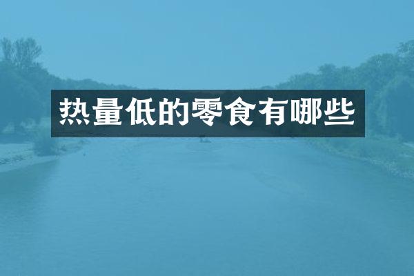 热量低的零食有哪些