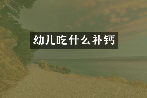 幼儿吃什么补钙