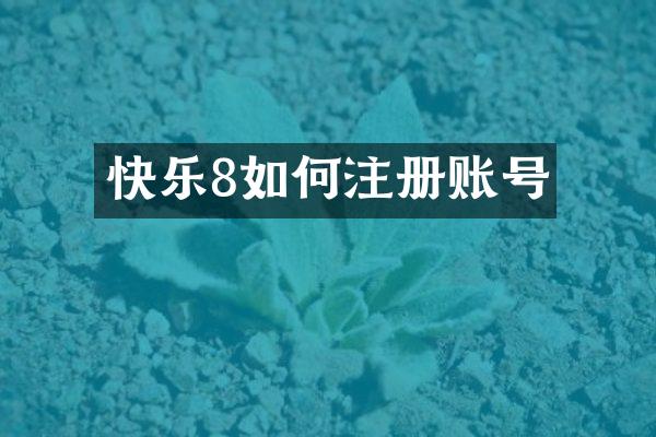 快乐8如何注册账号