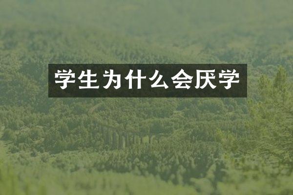 学生为什么会厌学