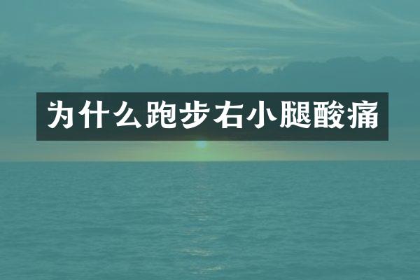为什么跑步右小腿酸痛