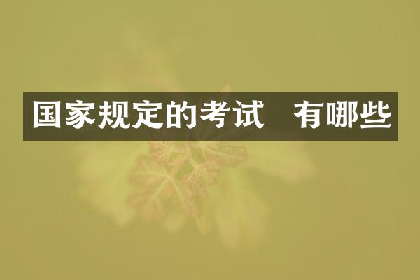 国家规定的考试  有哪些