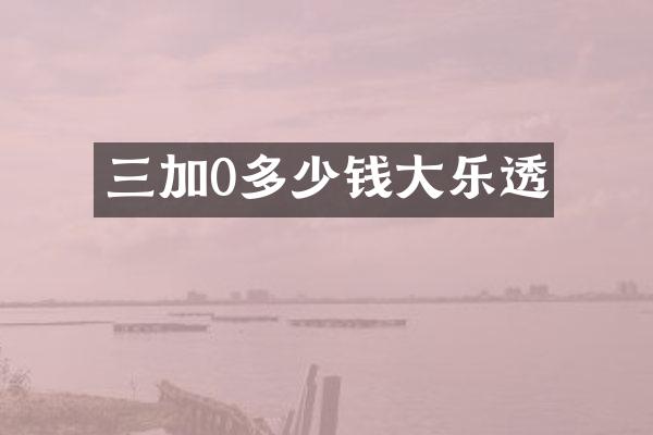 三加0多少钱大乐透