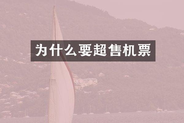 为什么要超售机票