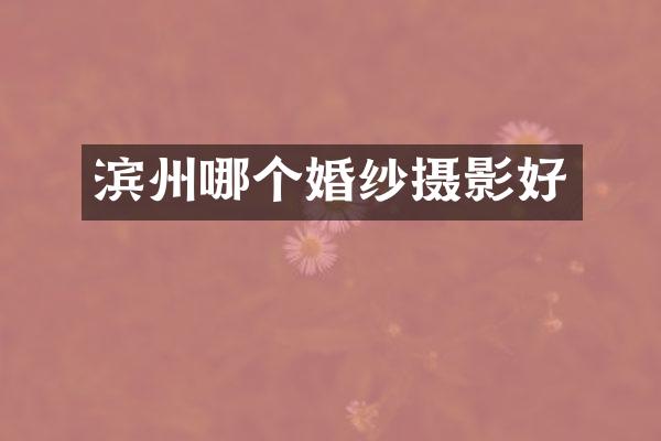 滨州哪个婚纱摄影好