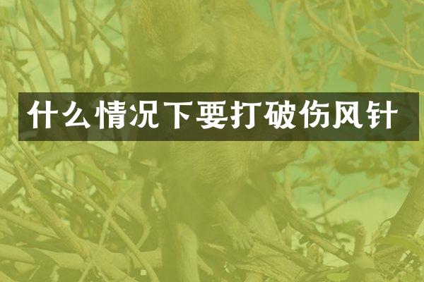 什么情况下要打破伤风针