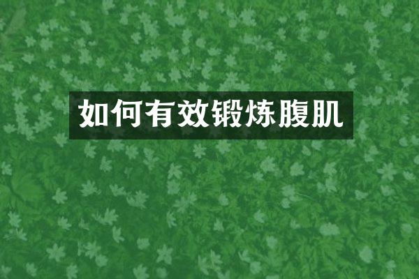 如何有效锻炼腹肌