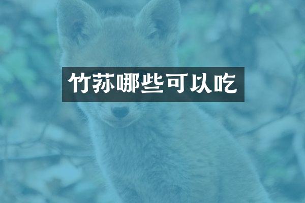 竹荪哪些可以吃