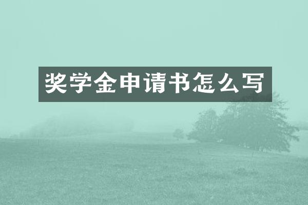 奖学金申请书怎么写