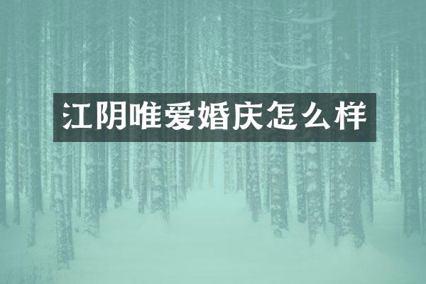 江阴唯爱婚庆怎么样