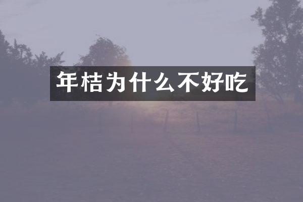 年桔为什么不好吃