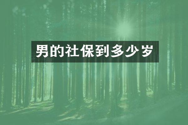 男的社保到多少岁