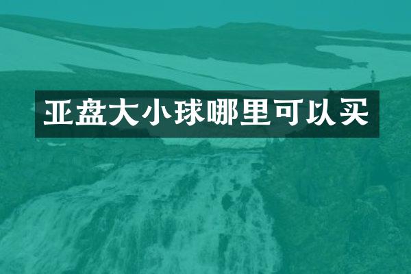 亚盘大小球哪里可以买