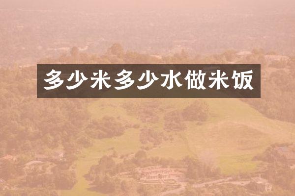 多少米多少水做米饭