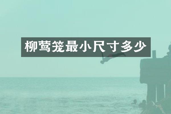 柳莺笼最小尺寸多少