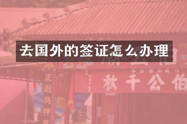 去国外的签证怎么办理