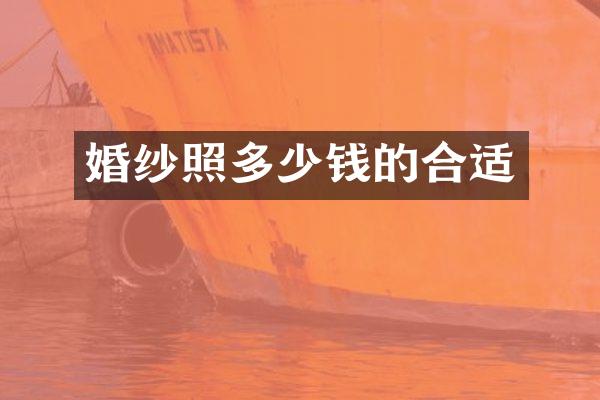 婚纱照多少钱的合适