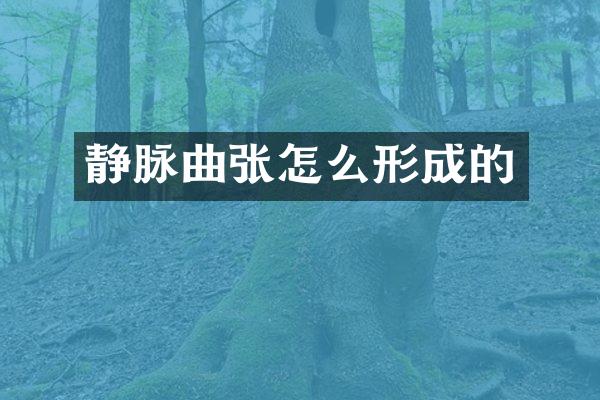 静脉曲张怎么形成的