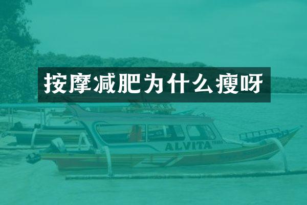 按摩减肥为什么瘦呀