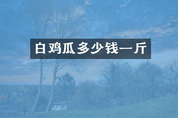 白鸡瓜多少钱一斤