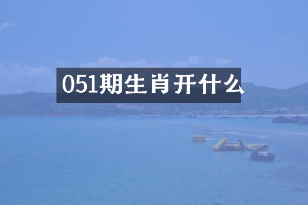 051期生肖开什么