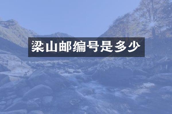 梁山邮编号是多少