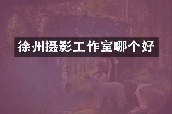 徐州摄影工作室哪个好