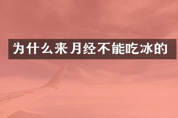 为什么来月经不能吃冰的