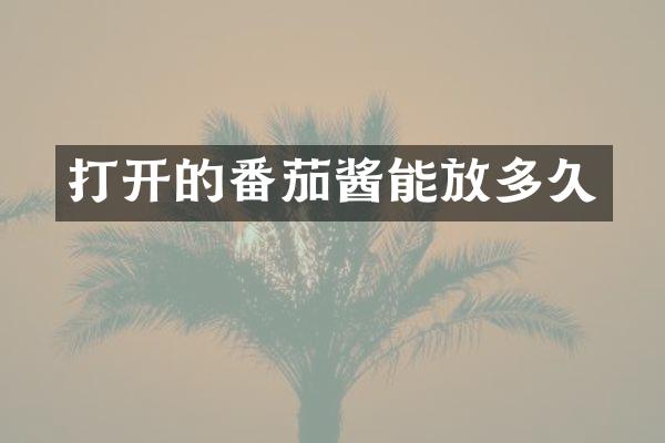 打开的番茄酱能放多久