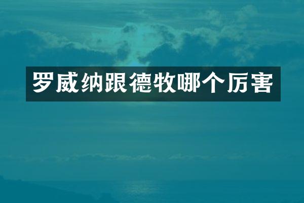 罗威纳跟德牧哪个厉害