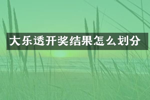 大乐透开奖结果怎么划分