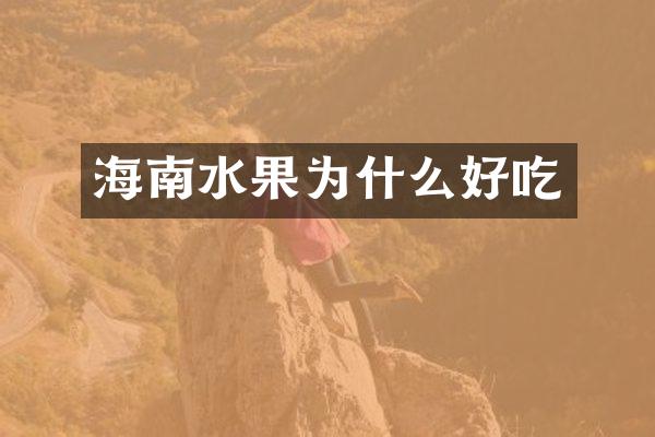 海南水果为什么好吃