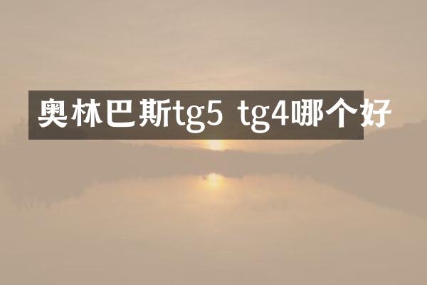 奥林巴斯tg5 tg4哪个好