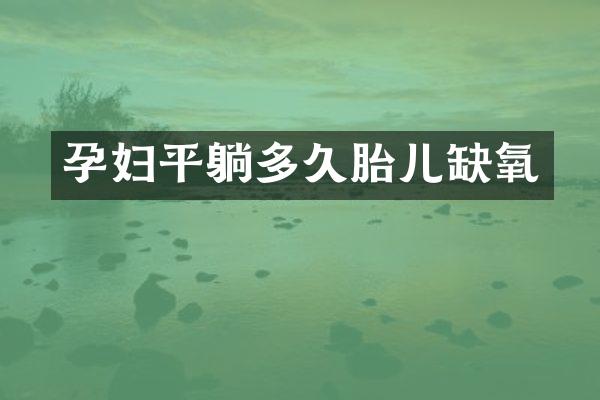 孕妇平躺多久胎儿缺氧