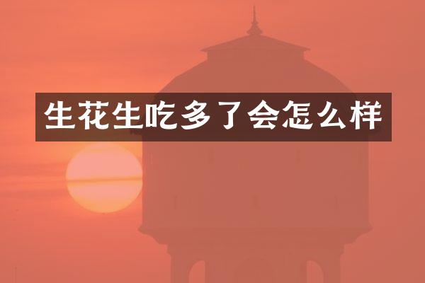 生花生吃多了会怎么样