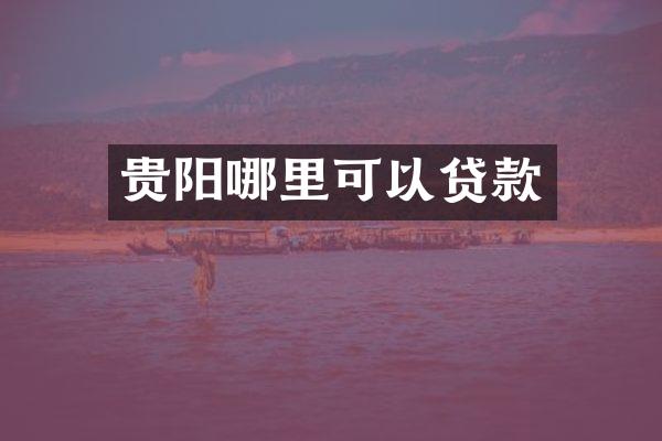 贵阳哪里可以贷款