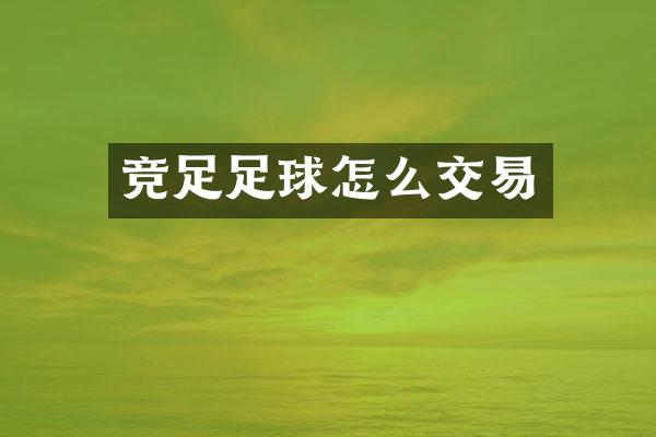 竞足足球怎么交易