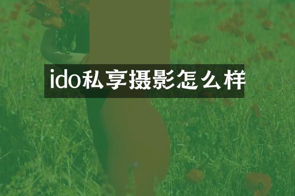 ido私享摄影怎么样