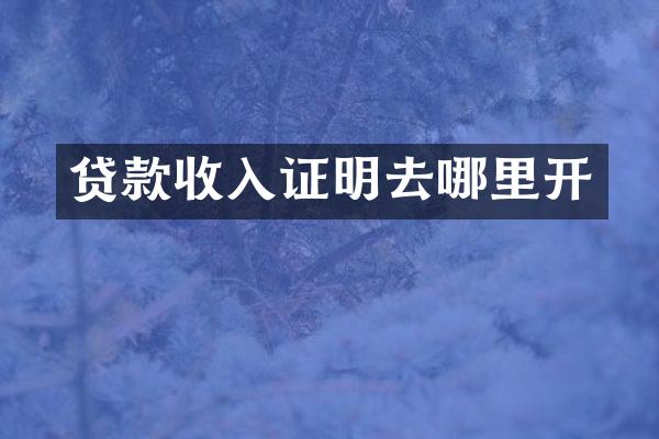 贷款收入证明去哪里开