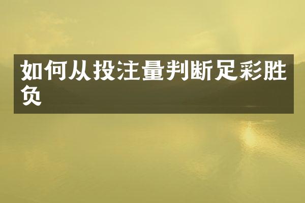 如何从投注量判断足彩胜负