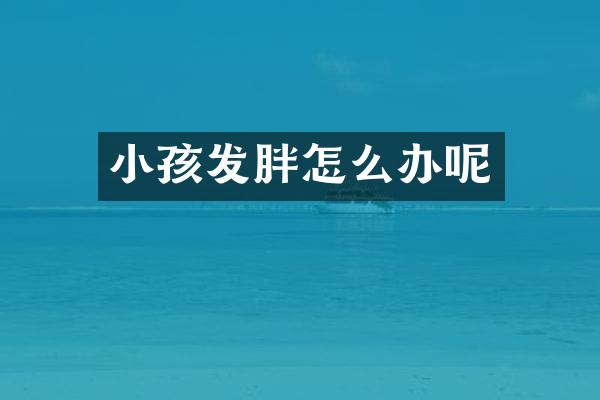 小孩发胖怎么办呢