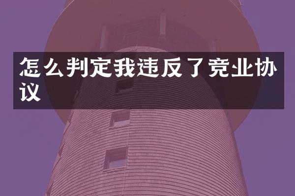 怎么判定我违反了竞业协议