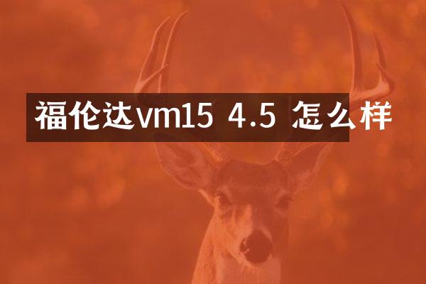 福伦达vm15 4.5 怎么样