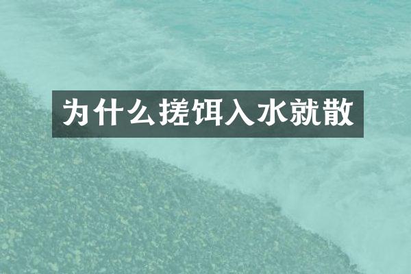 为什么搓饵入水就散