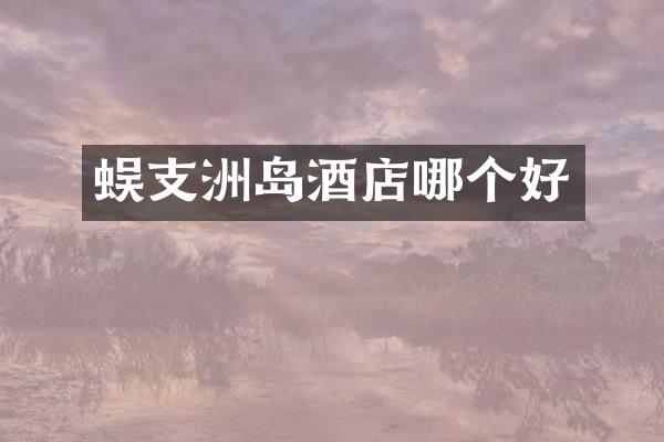 蜈支洲岛酒店哪个好