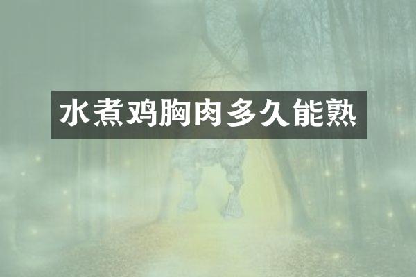 水煮鸡胸肉多久能熟