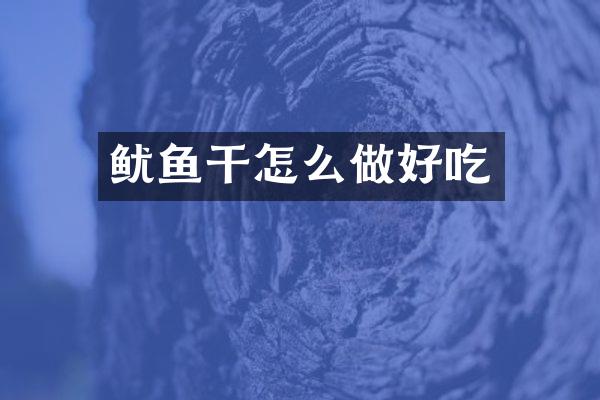 鱿鱼干怎么做好吃