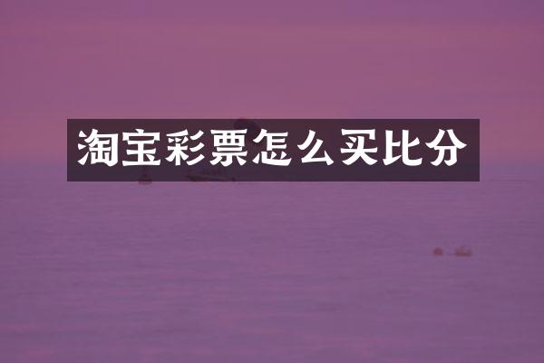 淘宝彩票怎么买比分